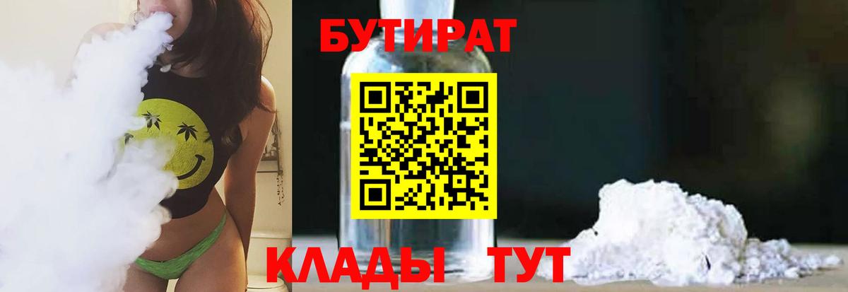 Бутират 1.4BDO  Бутират  Губкинский  Вход с VPN 