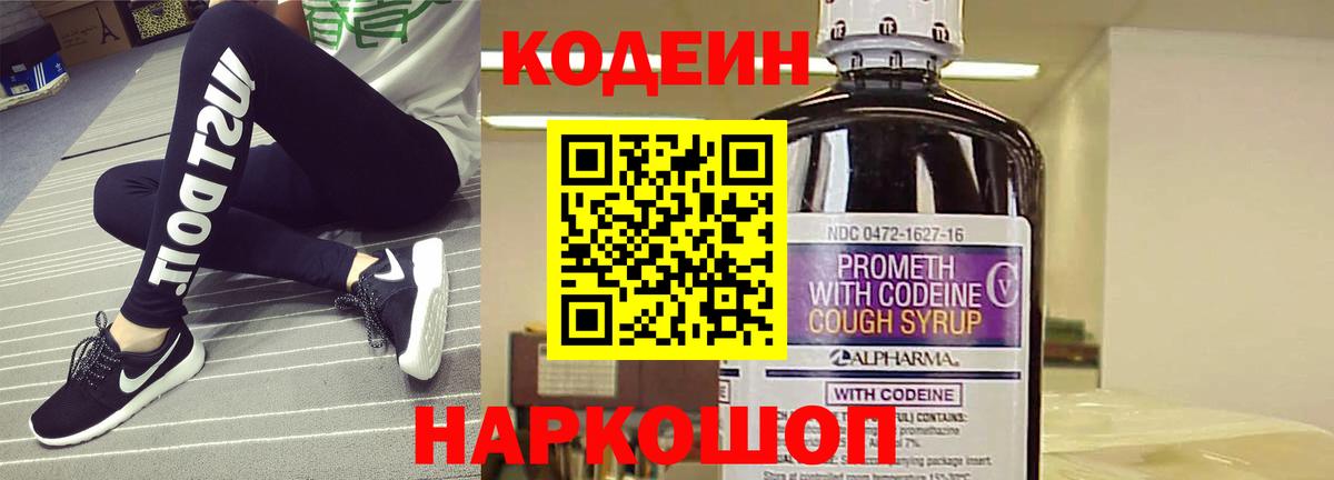 Codein напиток Lean (лин) Губкинский