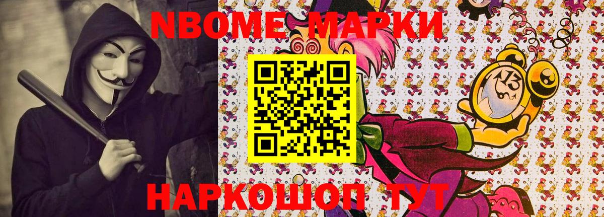 Марки N-bome 1,8мг Губкинский
